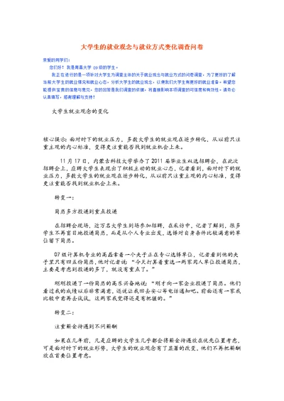 大学生的就业观念与就业方式变化调查问卷