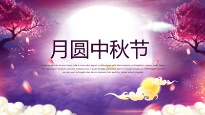 中国风传统节日团圆节中秋节PPT