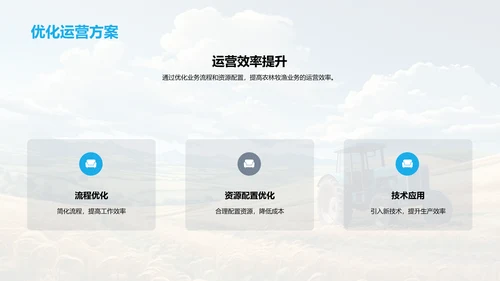 农林牧渔业务总结