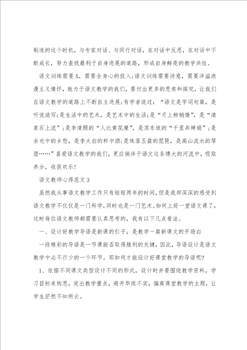 语文教师心得范文