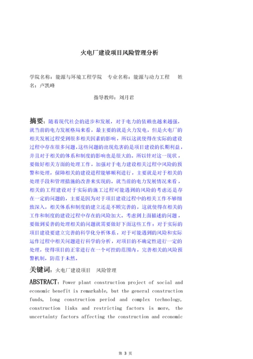 能源与动力工程-火电厂建设项目风险管理分析.docx