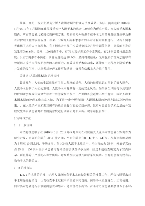 试析人流围术期的护理方法及效果.docx