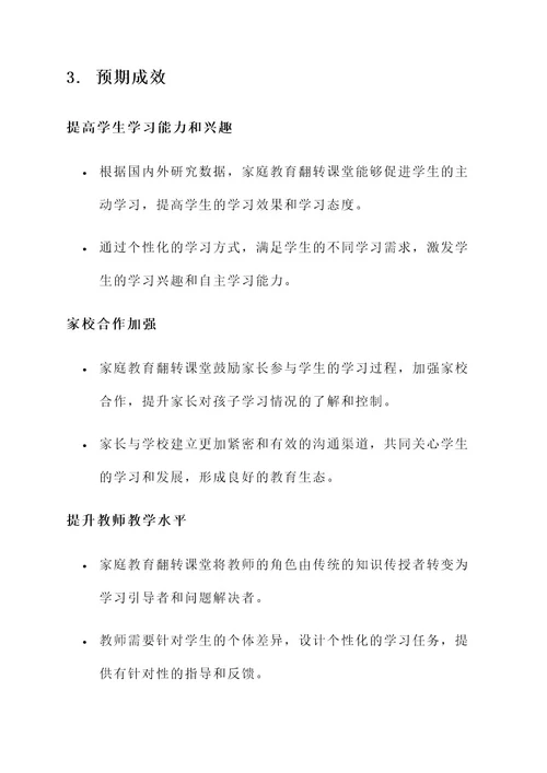 家庭教育翻转课堂实施方案