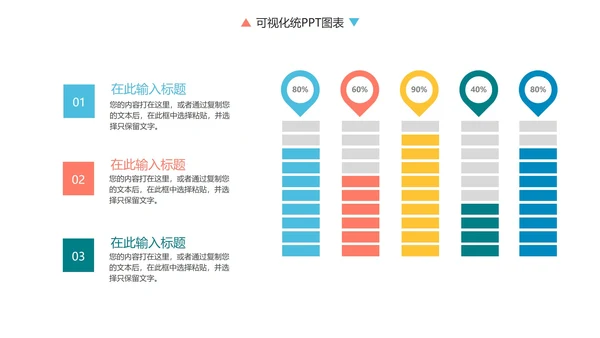 彩色简约商务数据统计图表关系图PPT模板