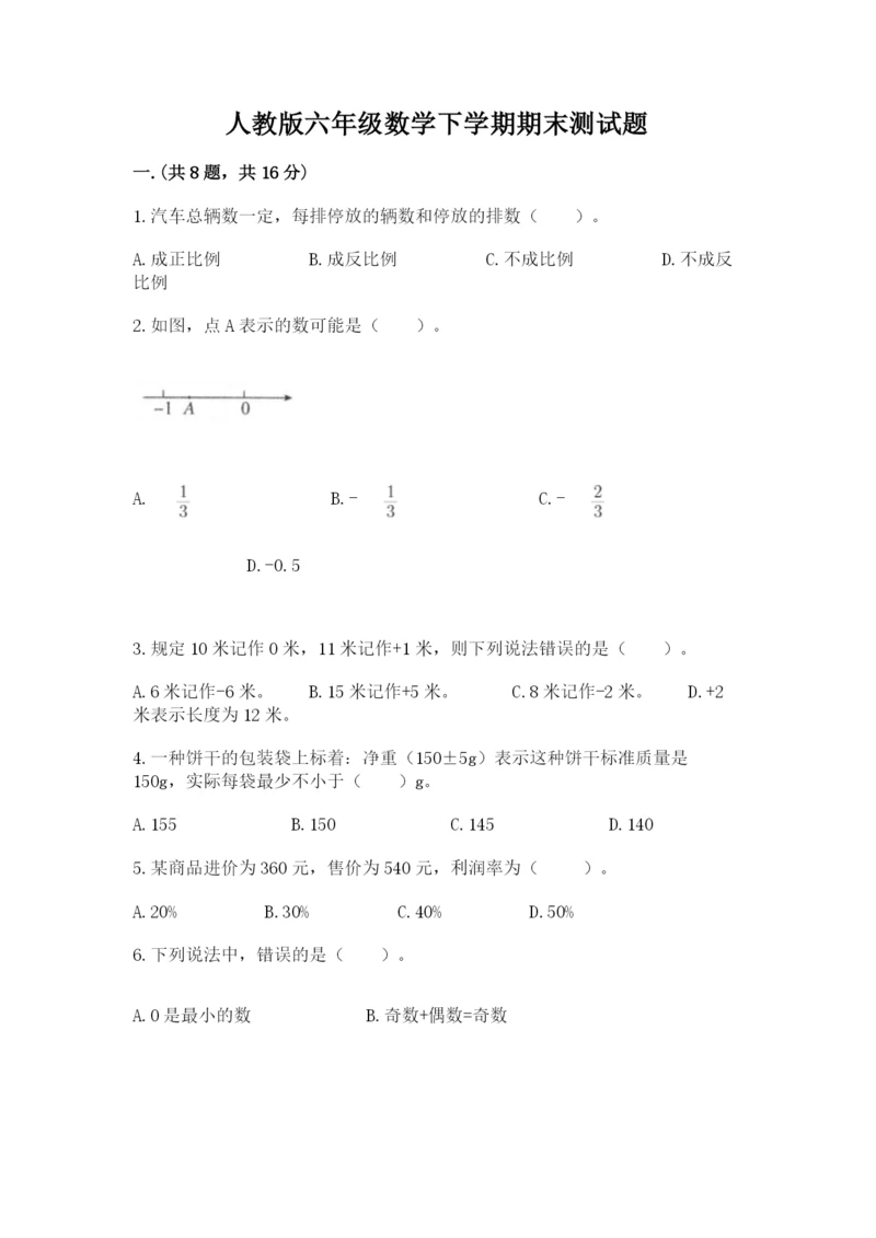 人教版六年级数学下学期期末测试题及完整答案【名校卷】.docx