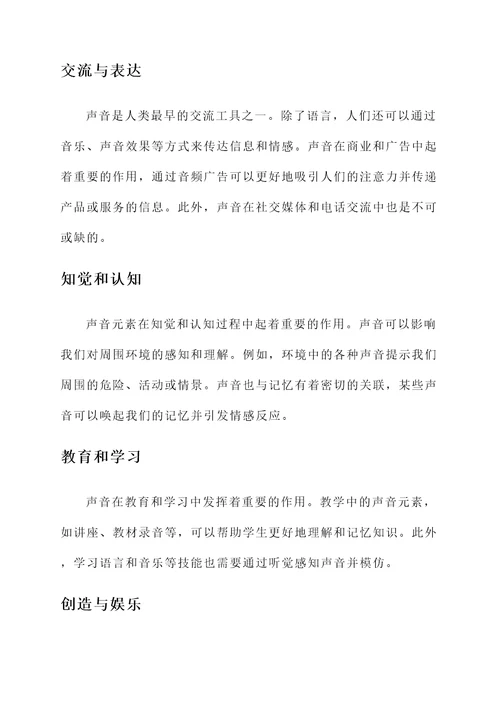 声音元素的作用和功效