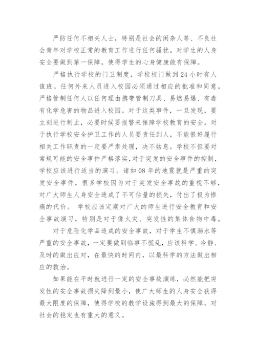 学校安全论文.docx