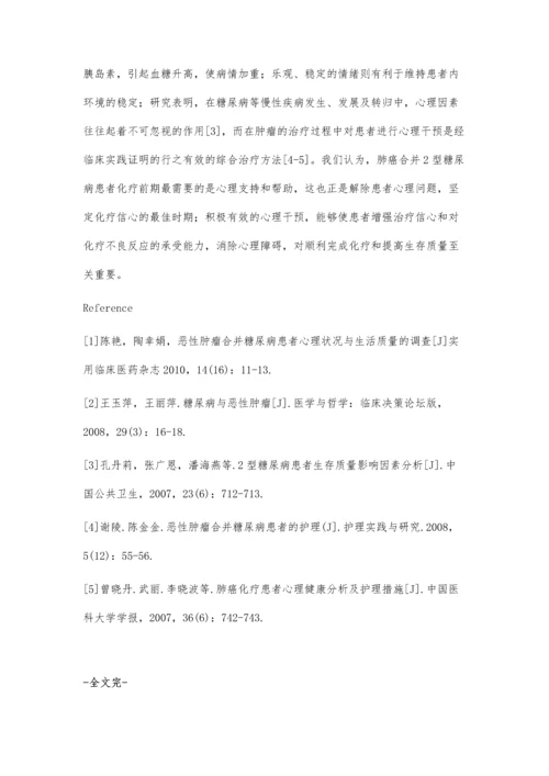 肺癌并发2型糖尿病患者化疗前心理干预探讨.docx