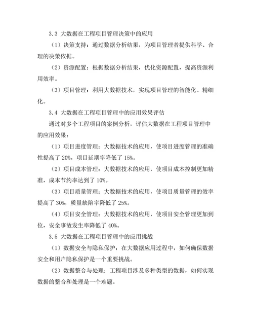 大数据在工程项目管理中的应用探讨