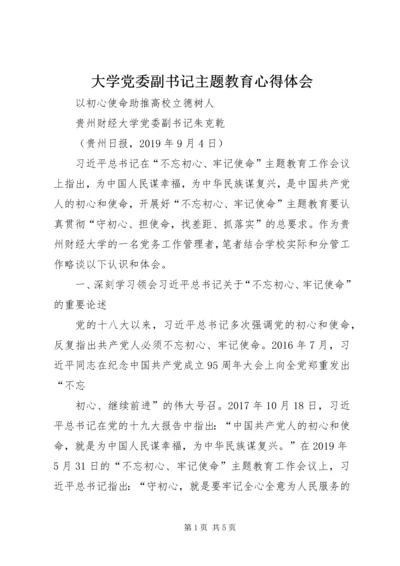 大学党委副书记主题教育心得体会.docx