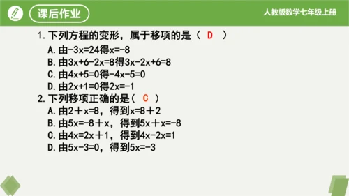 3.2 解一元一次方程（二课时移项） 课件（共21张PPT）-2023-2024学年七年级数学上册同