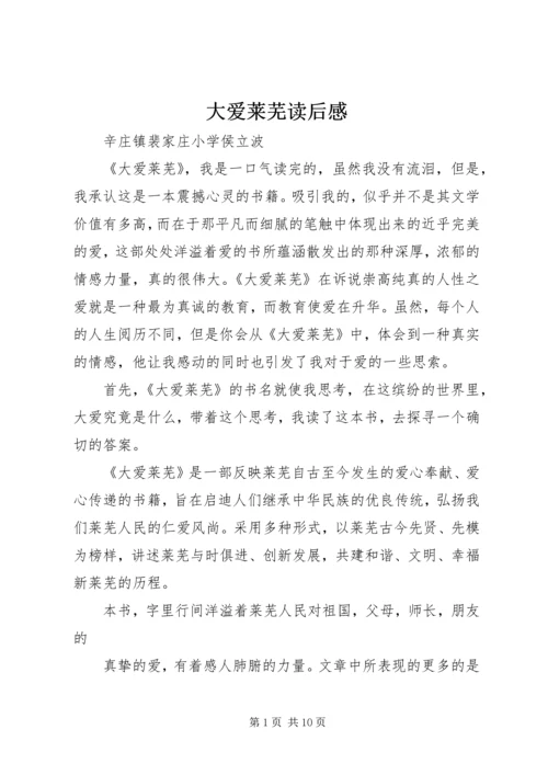 大爱莱芜读后感.docx