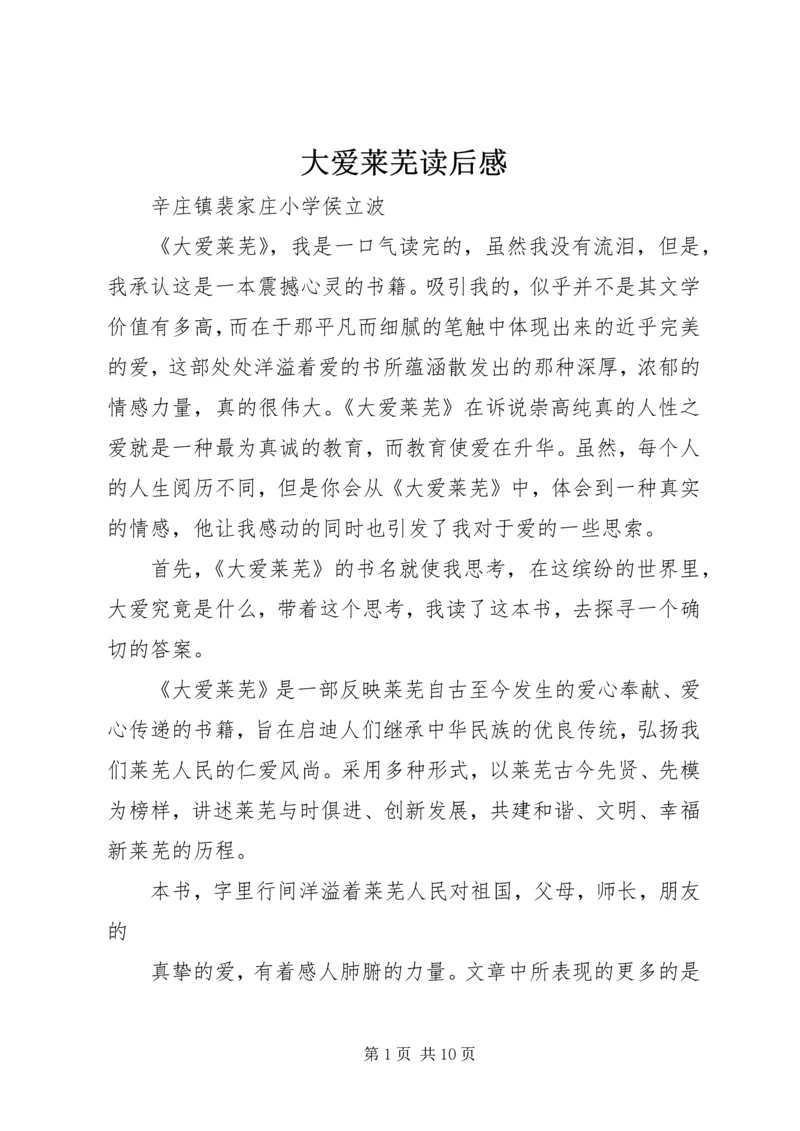大爱莱芜读后感.docx