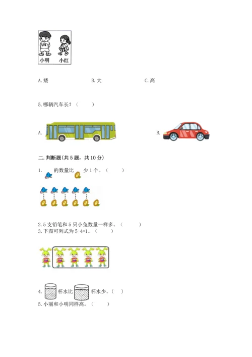 人教版一年级上册数学期中测试卷（综合卷）.docx
