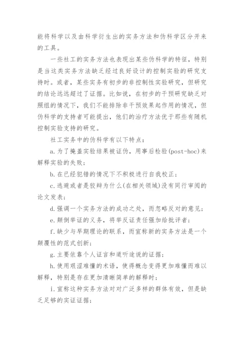 社工继续教育论文.docx