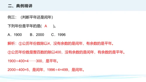 第六单元 年、月、日（课件）三年级下册数学单元复习课件（人教版）(共25张PPT)
