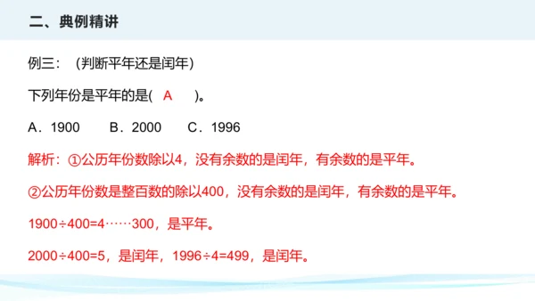 第六单元 年、月、日（课件）三年级下册数学单元复习课件（人教版）(共25张PPT)