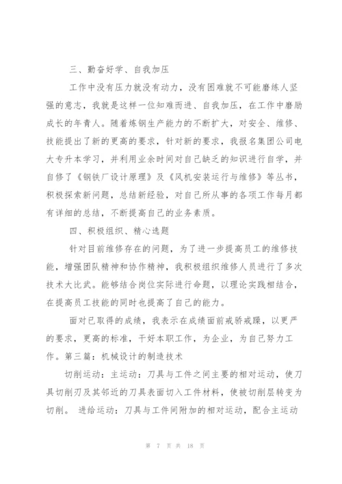 机械设计制造专业技术工作总结(多篇).docx