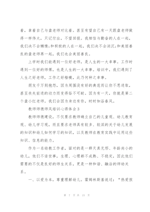 教师师德师风培训心得体会范文5篇.docx