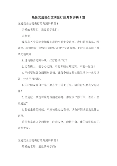 最新交通安全文明出行经典演讲稿7篇.docx