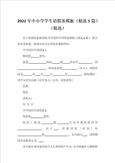 2022年中小学学生请假条模板精选5篇精选