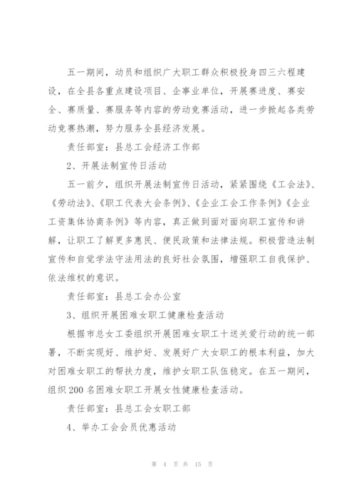 庆祝2022五一劳动节经典活动方案.docx