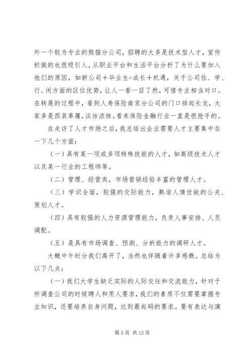 人才市场调查心得_1.docx
