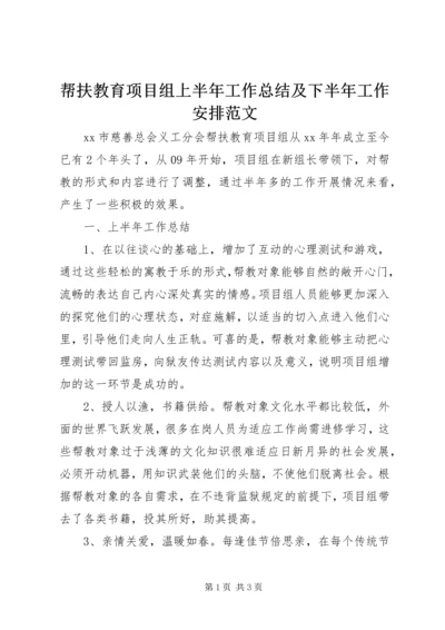 帮扶教育项目组上半年工作总结及下半年工作安排范文.docx