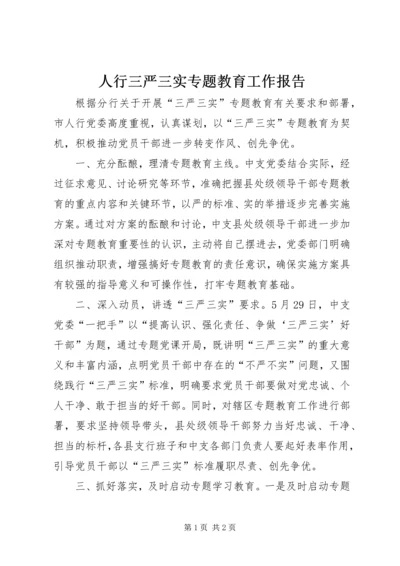 人行三严三实专题教育工作报告.docx