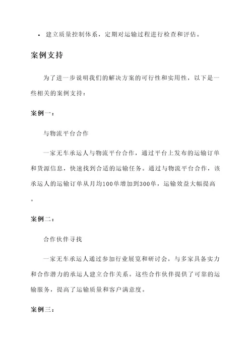 无车承运人问题解决方案