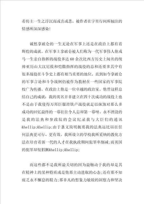 拿破仑传心得体会500字