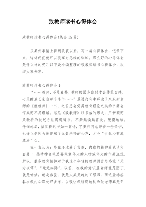 致教师读书心得体会.docx