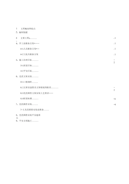 光伏组件支架及太阳能板安装施工方案