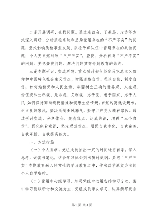 质检局党组三严三实专题教育专题一学习研讨方案.docx