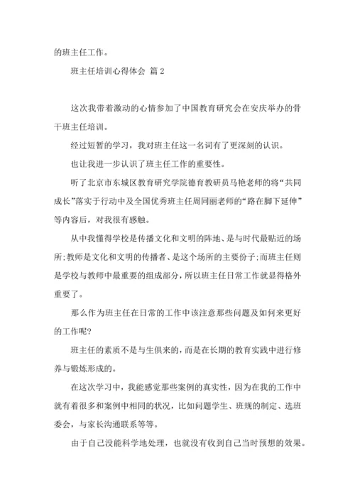 关于班主任培训心得体会集合6篇.docx