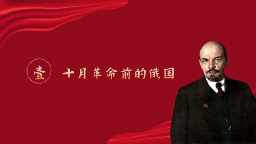 列宁与十月革命苏联世界大战PPT模板