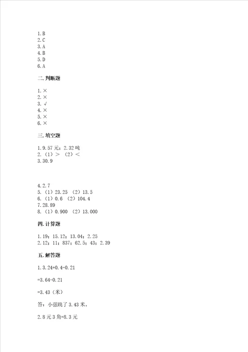 北师大版四年级下册数学第一单元 小数的意义和加减法 测试卷实用