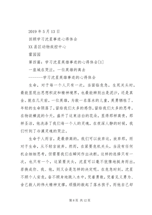 学习沈星心得体会(精选多篇).docx