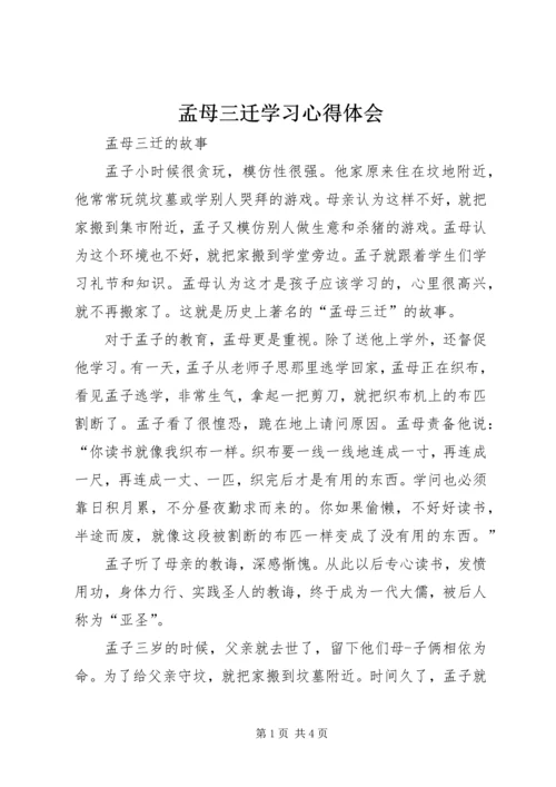 孟母三迁学习心得体会 (3).docx