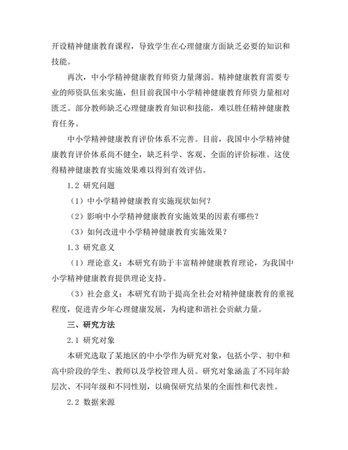 精神健康教育在中小学的实施效果评估
