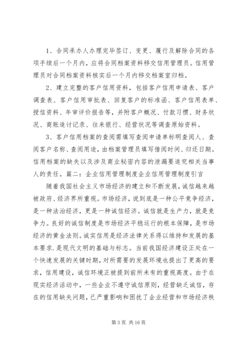 企业信用管理制度精编.docx