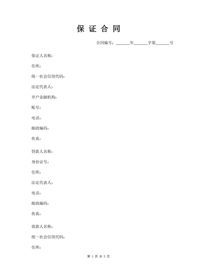 保证合同书模板