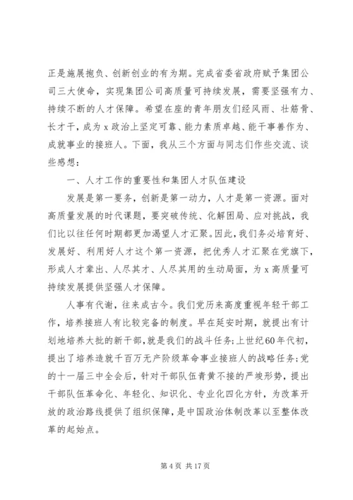 加强和改进人才队伍建设在集团公司青年人才工作会上的讲话.docx