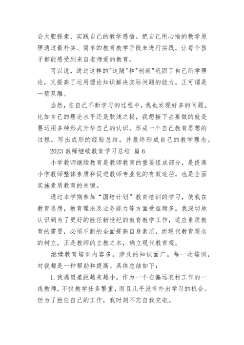 2023教师继续教育学习总结.docx