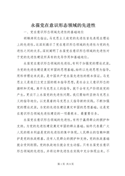 永葆党在意识形态领域的先进性.docx