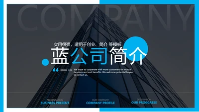 蓝色现代企业介绍商务汇报动态PPT模板