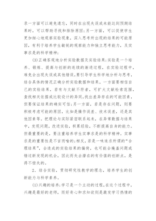 基础医学研究性教学实践论文.docx