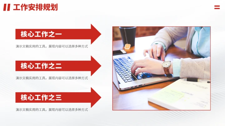 红色工作安排职业生涯规划PPT模板