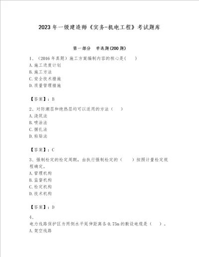 2023年一级建造师《实务-机电工程》考试题库含答案【培优b卷】