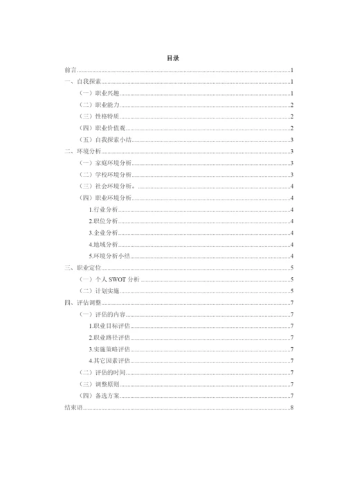 11页5500字数化工工程专业专业职业生涯规划.docx